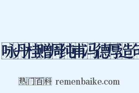 咏丹桂赠周纯甫冯德厚造句是什么意思的图片